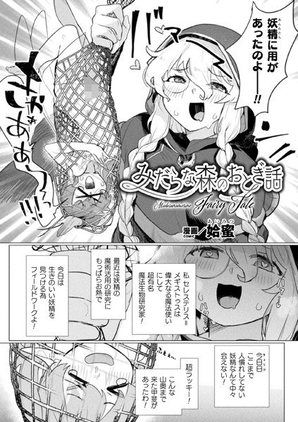 みだらな森のおとぎ話（単話） メイン画像