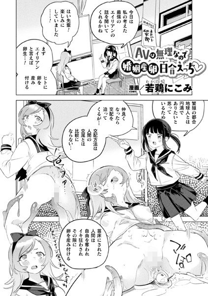 AVは無理なので婚姻産卵百合えっち（単話） メイン画像