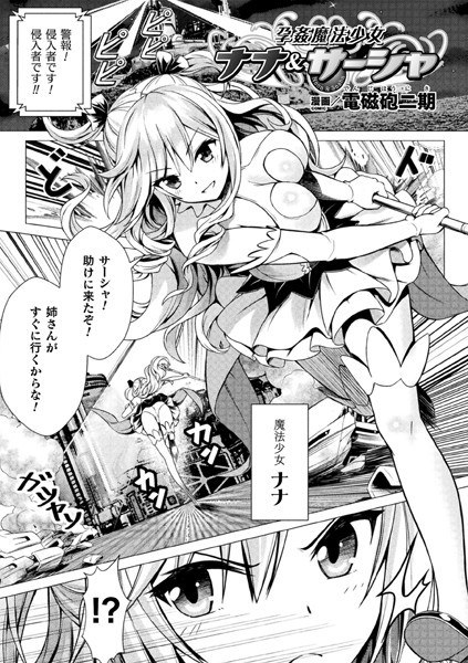 Conceived magical girl Nana & Sasha (single story) メイン画像