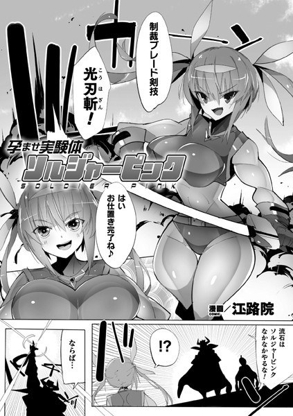 孕ませ実験体ソルジャーピンク(単話) メイン画像