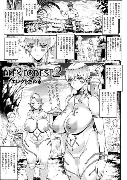 ELF’s FOREST 2(単話) メイン画像