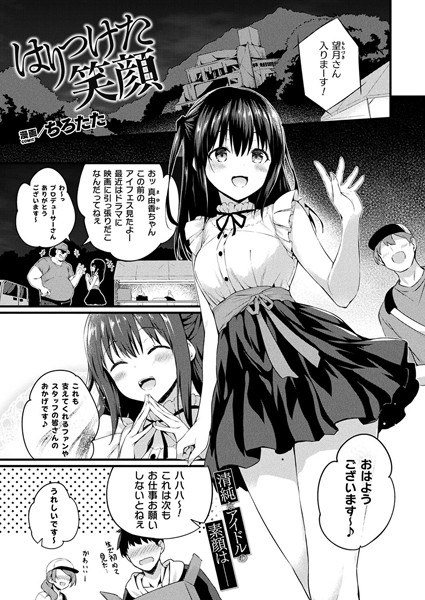 はりつけた笑顔（単話） メイン画像