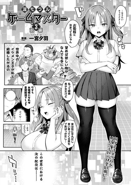 淫モラル・ゲームマスター（単話） メイン画像