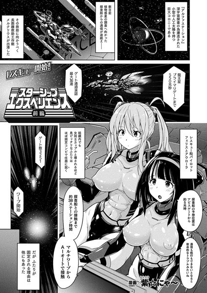 Starship Experience (single story) メイン画像