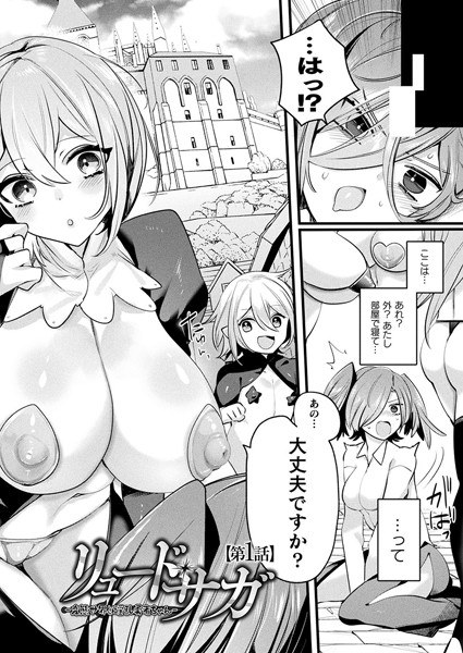 リュード・サガ-変態世界と淫乱勇者ちゃん-（単話） メイン画像