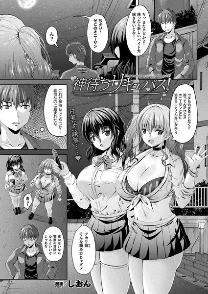神待ちサキュバス！（単話） メイン画像