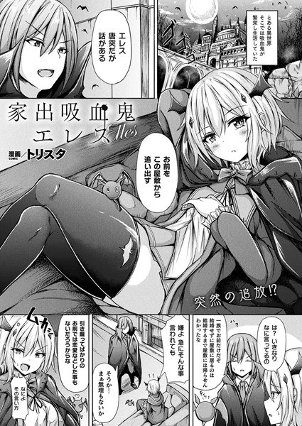 家出吸血鬼エレス(単話) メイン画像