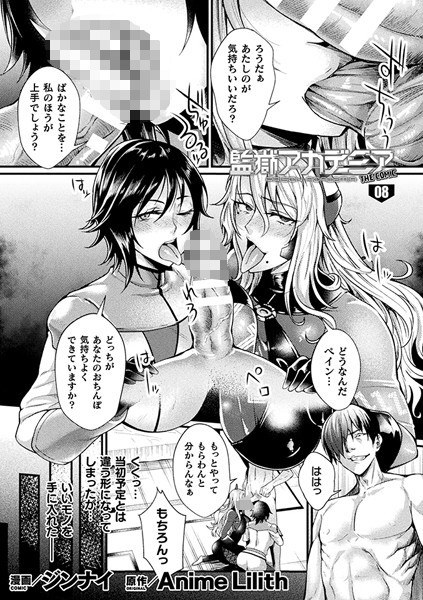 監獄アカデミア THE COMIC（単話） メイン画像