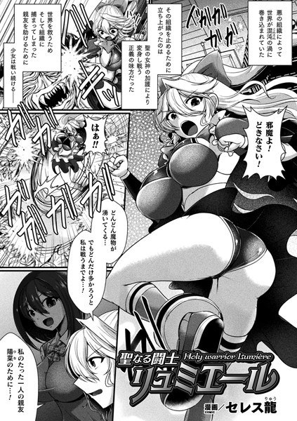 Sacred Fighter Lumiere (single story) メイン画像