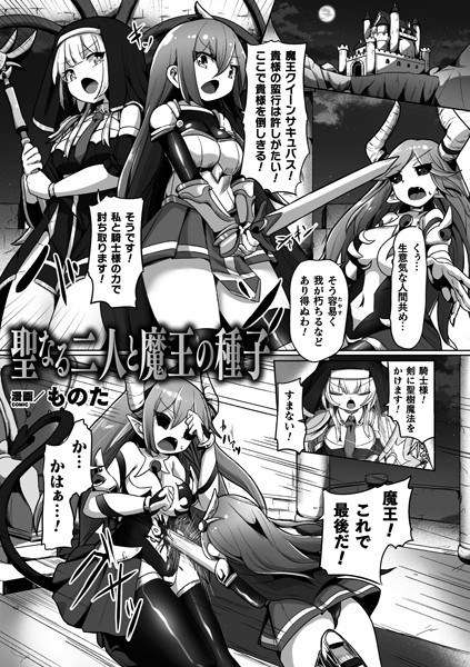 聖なる二人と魔王の種子（単話） メイン画像