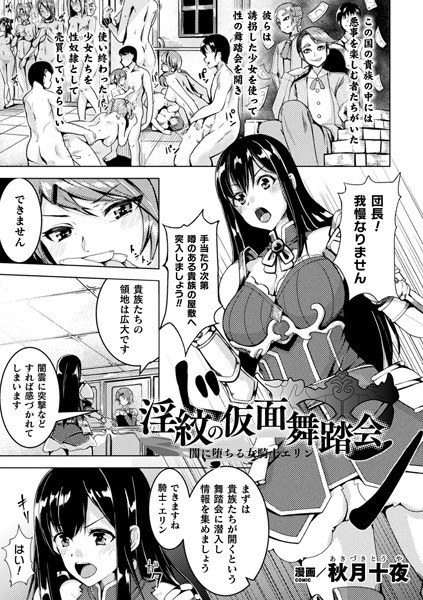淫紋の仮面舞踏会 闇に堕ちる女騎士エリン（単話） メイン画像