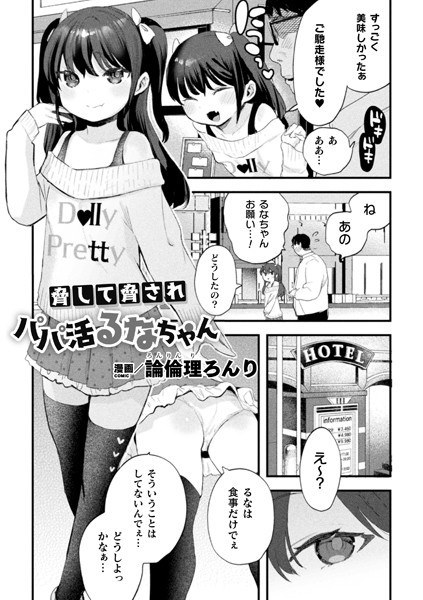 脅して脅されパパ活るなちゃん（単話） メイン画像