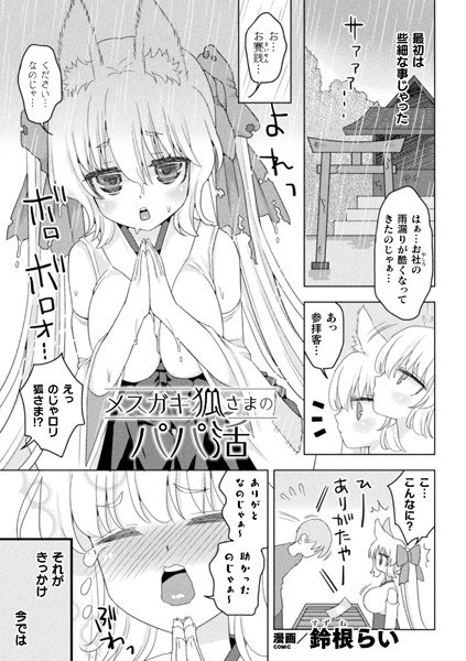メスガキ狐さまのパパ活（単話） メイン画像