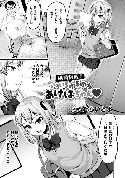 絶頂制裁!いろいろゆるゆるあげはちゃん(単話) メイン画像