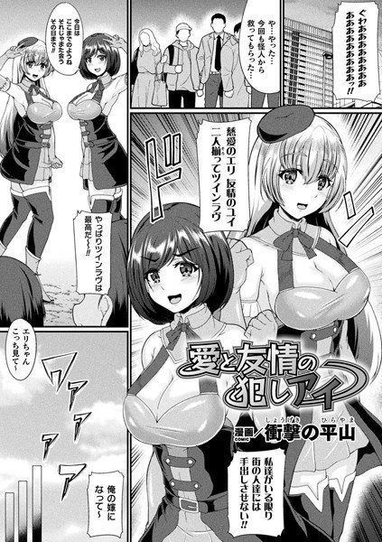 愛と友情の犯しアイ（単話） メイン画像