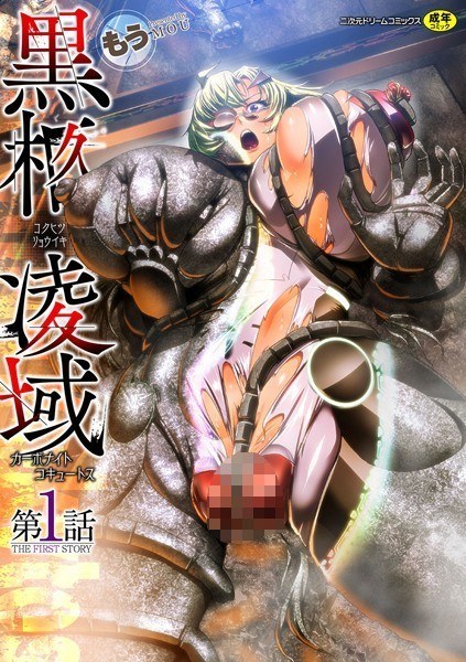 Black Hitsugi Ryoukai Carbonite Cocytus (single story) メイン画像
