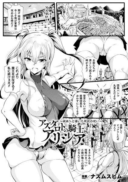 アズダロトの騎士アリシア〜破滅へと導いた服従の呪い〜（単話） メイン画像