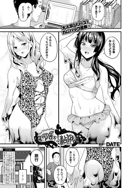 同居する粘液（単話） メイン画像