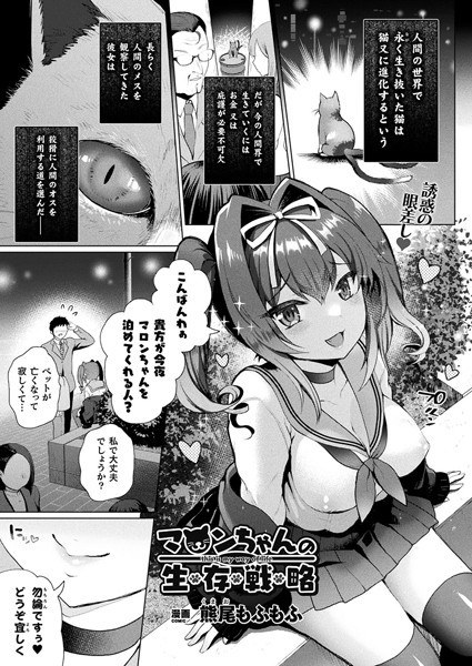 マロンちゃんの生存戦略（単話） メイン画像