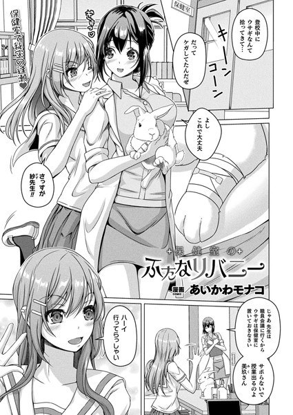 保健室のふたなりバニー（単話） メイン画像