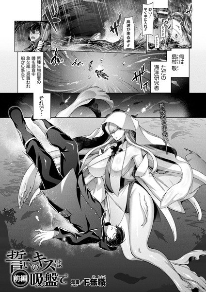 誓いのキスは吸盤で(単話) メイン画像