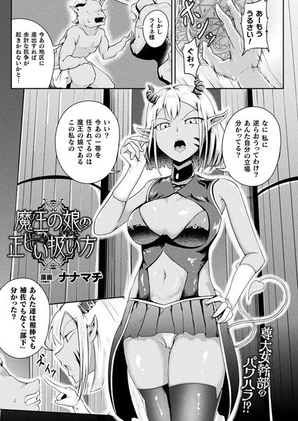 The Right Way to Treat the Demon King's Daughter (Single Story) メイン画像