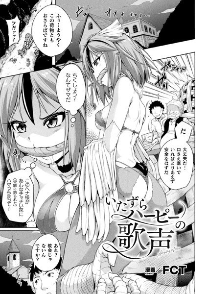 いたずらハーピーの歌声（単話） メイン画像