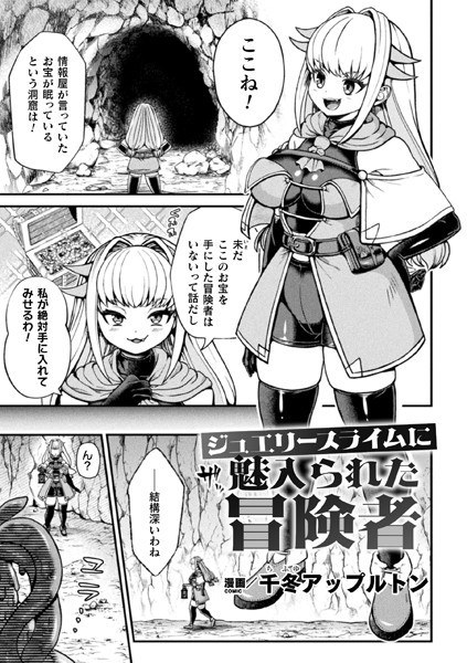 ジュエリースライムに魅入られた冒険者（単話） メイン画像