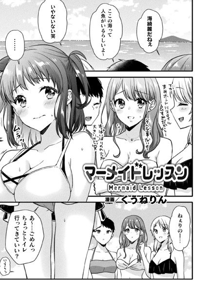 マーメイドレッスン（単話） メイン画像