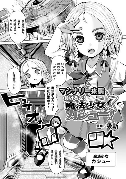 マシナリー来襲 負けるな！魔法少女カシュー！（単話） メイン画像