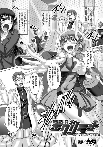 機鎧少女エグリミナ ボテ腹必至の機械式公開絶頂バトル（単話） メイン画像