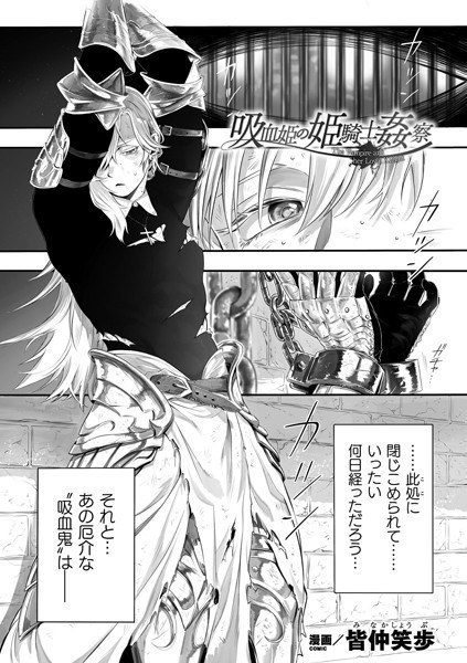 吸血姫の姫騎士姦察(単話) メイン画像