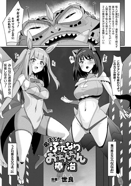 魔法少女のふたなりおちんちん療治（単話） メイン画像