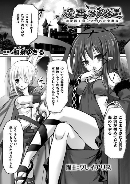 魔王の処遇 〜肉便器工場に送られた女魔族〜（単話） メイン画像