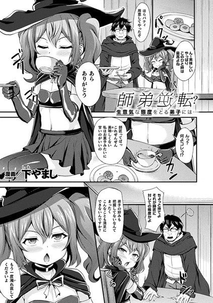 師弟逆転？ 生意気な態度をとる弟子には…（単話） メイン画像