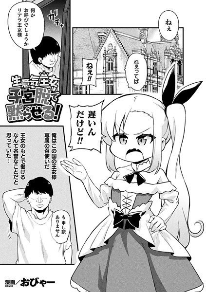 生意気王女は子宮脱で黙らせる！（単話） メイン画像