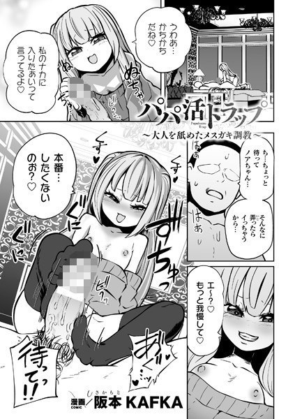 パパ活トラップ 〜大人を舐めたメスガキ調教〜（単話） メイン画像