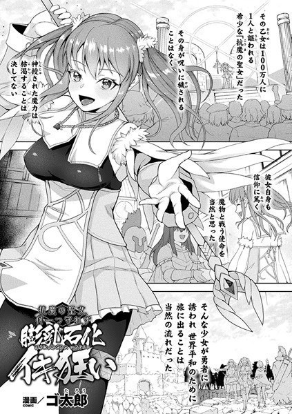 抗魔の聖女、何一つ守れず膨乳石化イキ狂い（単話） メイン画像