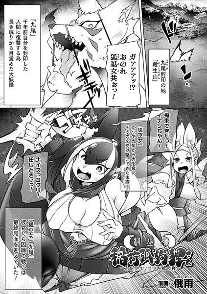 Fox Shrine Maiden Inari Arc Dog Tanuki-san ~Futa Sikonkon Fox Battle~ (single story) メイン画像