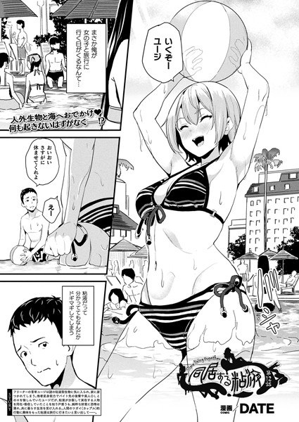 同居する粘液（単話） メイン画像