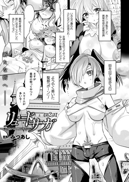 リュード・サガ-変態世界と淫乱勇者ちゃん-(単話) メイン画像