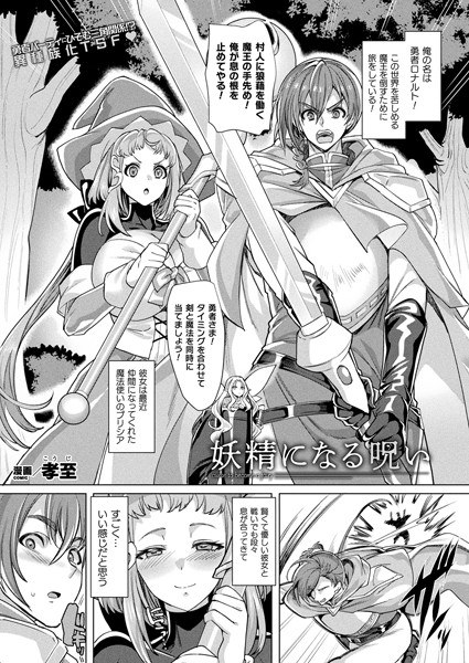 The curse of becoming a fairy [single story] (single story) メイン画像