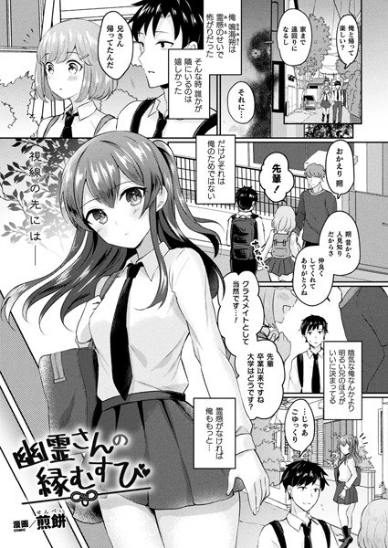 幽霊さんの縁むすび【単話】（単話） メイン画像
