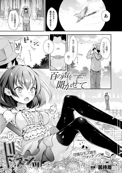 百の声を聞かせて【単話】（単話） メイン画像