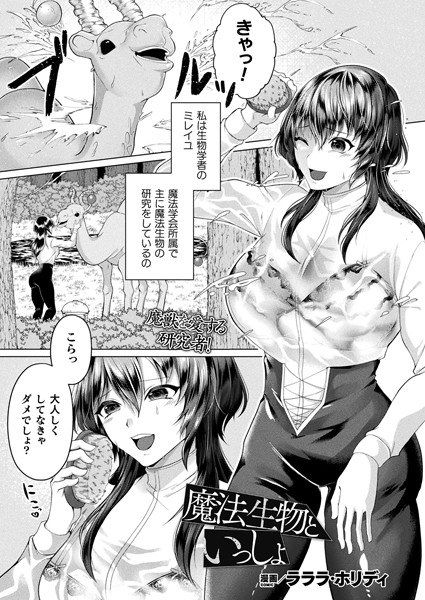 With Magical Creatures [Single Story] (Single Story) メイン画像