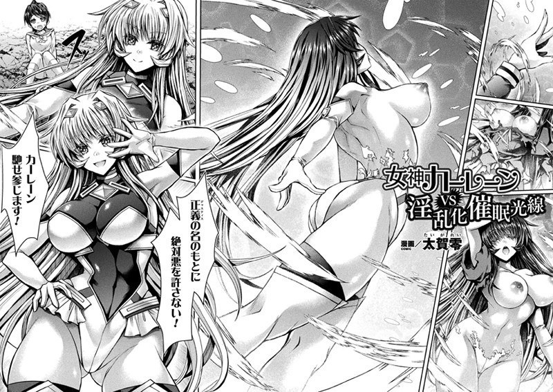 女神カーレーンVS淫乱化催●光線【単話】（単話） メイン画像