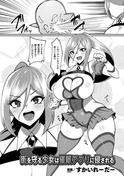 The girl who protects the city is attacked by an event app [single story] (single story) メイン画像