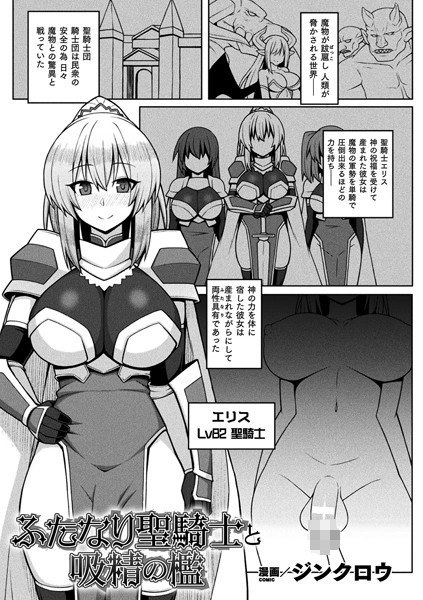 ふたなり聖騎士と吸精の檻（単話） メイン画像