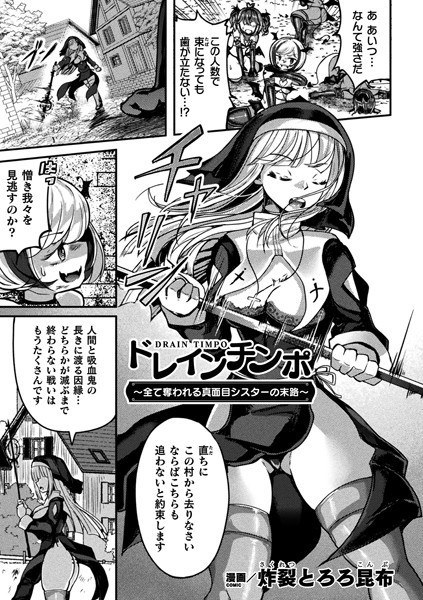ドレインチンポ〜全て奪われる真面目シスターの末路〜（単話） メイン画像