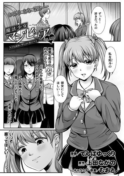 魔法少女マジピュア 〜NTR調教に堕ちるW魔法少女〜 THE COMIC（単話） メイン画像